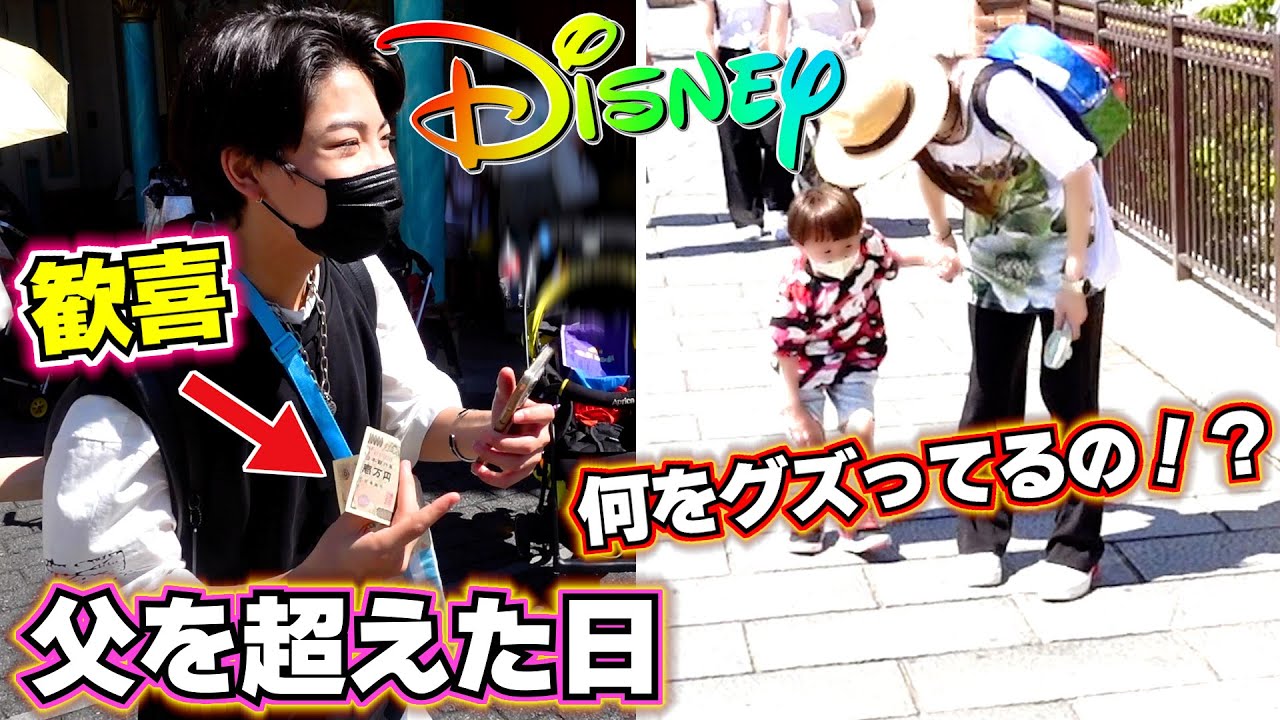 【ディズニーシー】歓喜！兄がとうとう父を超えました！歩きたくない次男…何をグズってるの！？