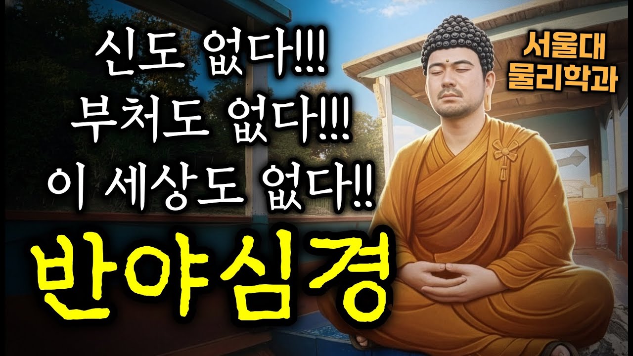 단 260자로 당신의 인생을 바꾸는 법 '반야심경'