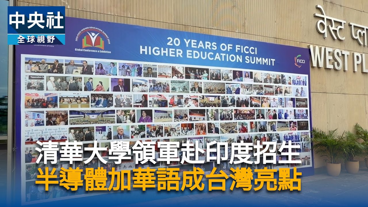 清華大學領軍赴印度招生　半導體加華語成台灣亮點｜中央社影音新聞