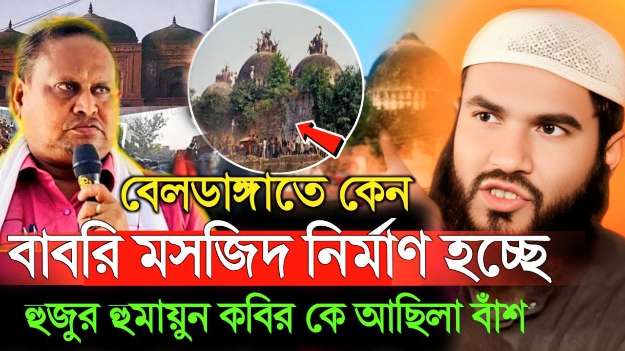 বেলডাঙ্গাতে কেন বাবরি মসজিদ নির্মাণ হচ্ছে হুজুর হুমায়ুন কবির কে আছিলা বাঁশ মাওলানা মুমতাজুল ইসলাম 