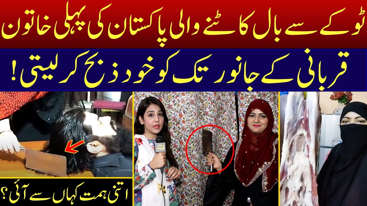 Anaya Tokay Wali | Pakistan ki pehli Khatoon jo Qurbani kay Janwar khud Zibah krti | Dastak TV