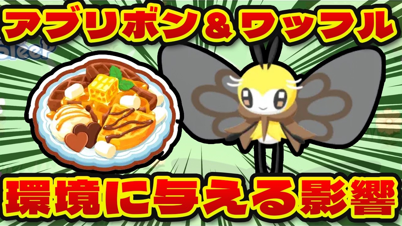 【ポケモンスリープ】アブリボンは厳選するべき？みつあつめチョコワッフルが環境に与える影響も徹底解説！！【無課金、微課金】