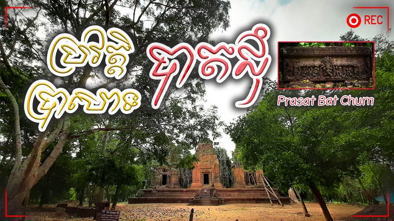 ប្រវត្តិ ប្រាសាទបាតជុំ | Prasat Bat Chum