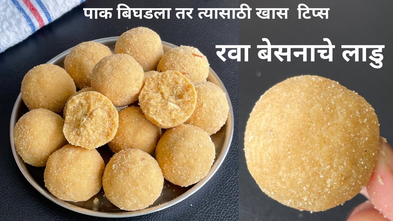 जिभेवर ठेवताच विरघळणारे रवा बेसनाचे लाडू | Rava Besan Ladoo | Suji Besan ke Laddu | besan rava ladoo