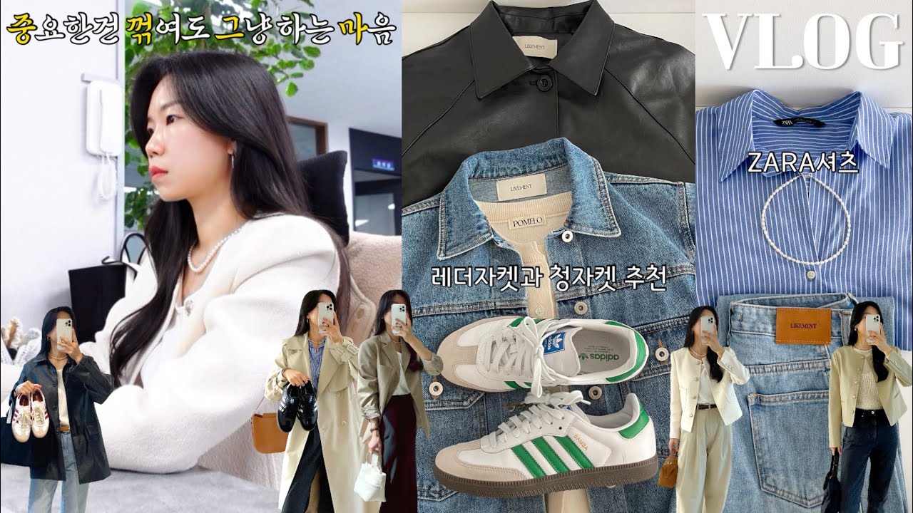 vlog 직장인브이로그. 레더자켓과 청자켓💚운동화. 자라 셔츠 하울. 데일리룩. 중꺾그마 일개미. 패션하울. 출근룩. 직장인데일리룩.