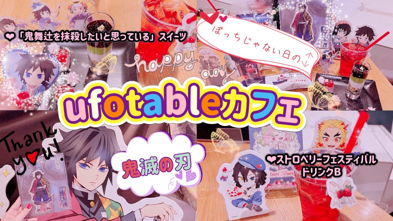 【鬼滅の刃】 ぼっちじゃない日のufotableカフェVlog🍓✨️購入品紹介やディスプレイも·͜· ︎︎ᰔᩚ
