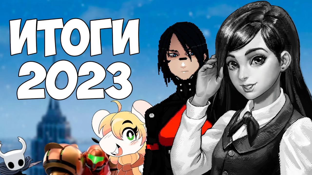 ИГРЫ ЧТО Я ПРОШЁЛ В 2023 ГОДУ | ИТОГИ ГОДА