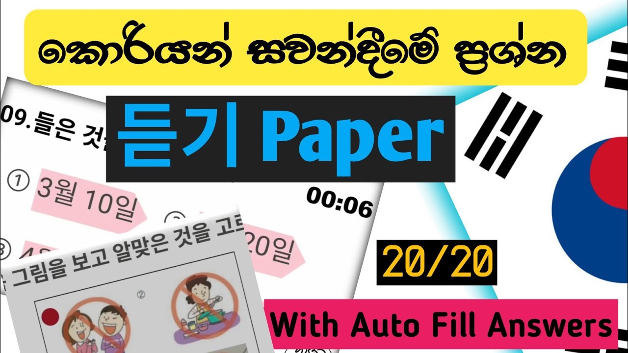 කොරියන් සවන්දීමේ ප්‍රශ්න පත්‍රය 듣기 paper. Korean Listening 20 Questions. @Koreanlife5