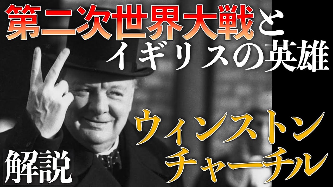 【ウィンストン・チャーチル】第二次世界大戦とイギリスの英雄【再投稿人物解説】