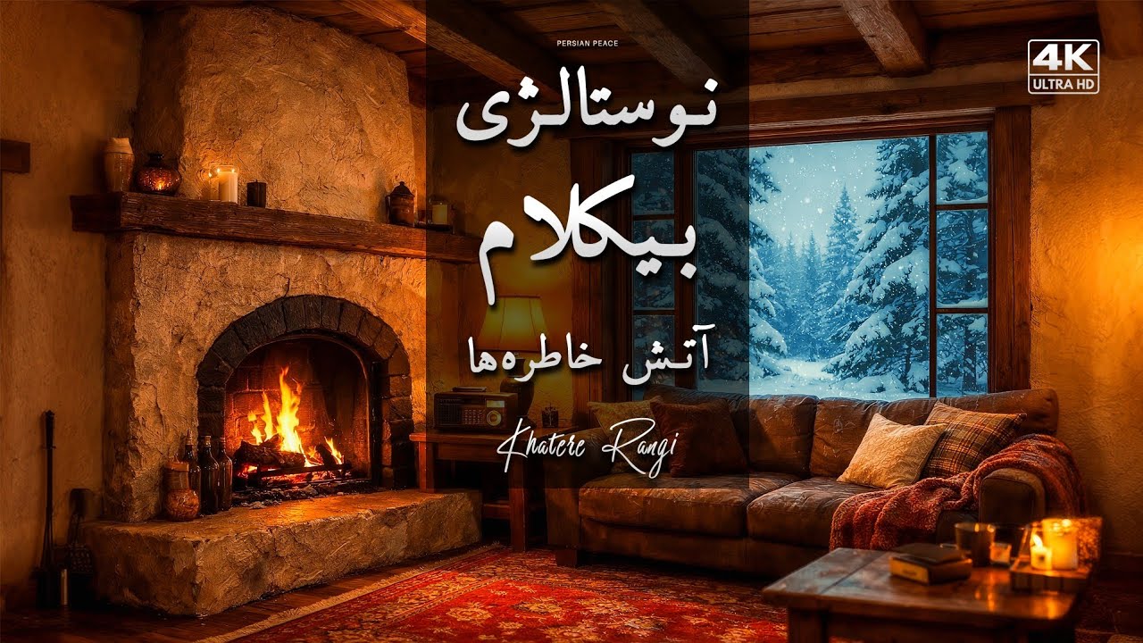 پیانو نوستالژی بی‌کلام با صدای أتش شومینه | شب زمستانی و خاطره‌های قدیمی 🔥🎹