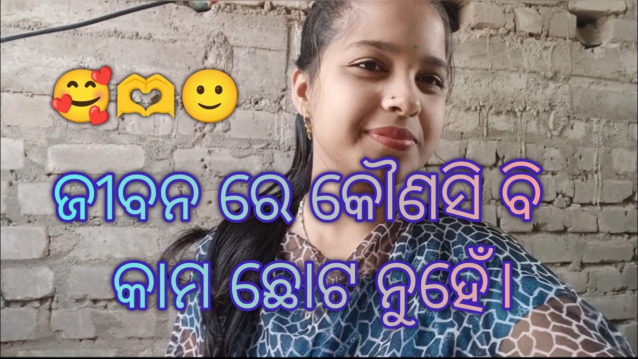 ଜୀବନ ରେ କୌଣସି ବି କାମ ଛୋଟ ନୁହେଁ। #57 । Village girl Akshara। #vlog #blogger #youtuber #youtube 