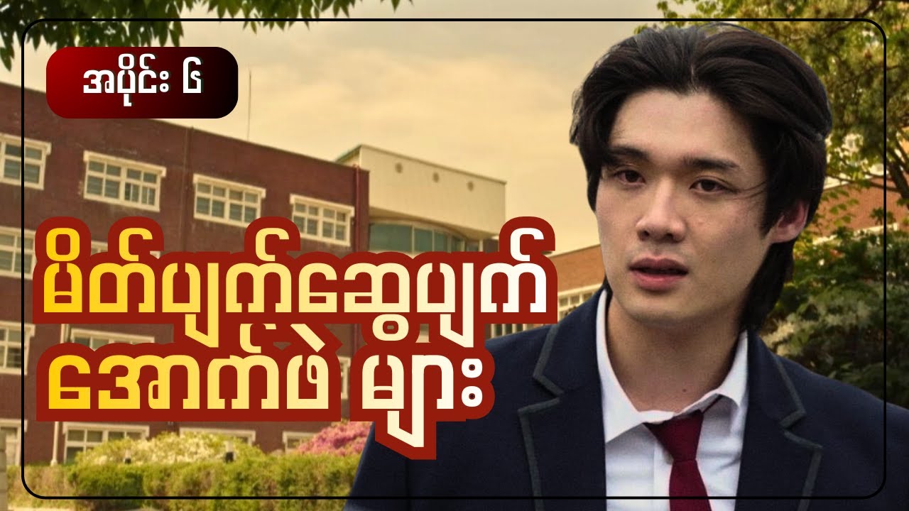 မိတ်ပျက်ဆွေပျက် အောက်ဖဲများ || အပိုင်း ၆ ( I Am A Running Mat3)