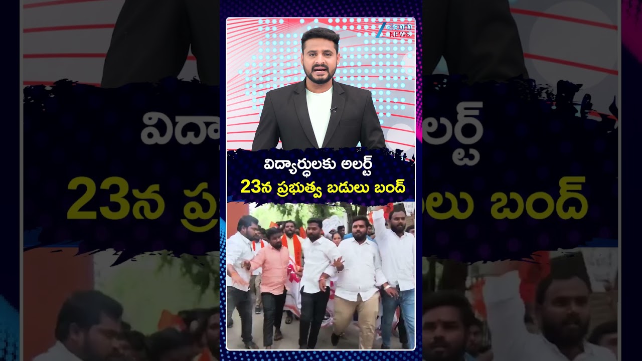Telangana Govt Schools Bandh | విద్యార్ధులకు అలర్ట్ 23న ప్రభుత్వ బడులు బంద్&zwnj; | ZEE Telugu News