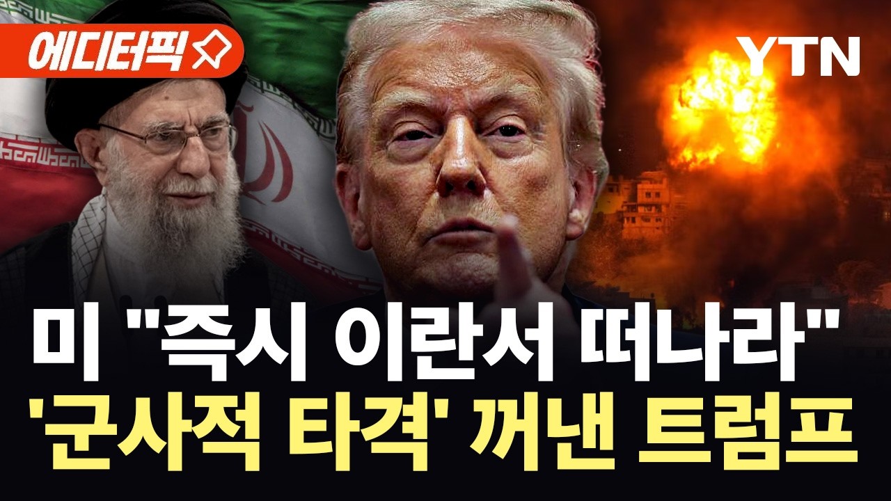 [에디터픽] '핵 협상' 앞두고 이상기류?…미 대사관 
