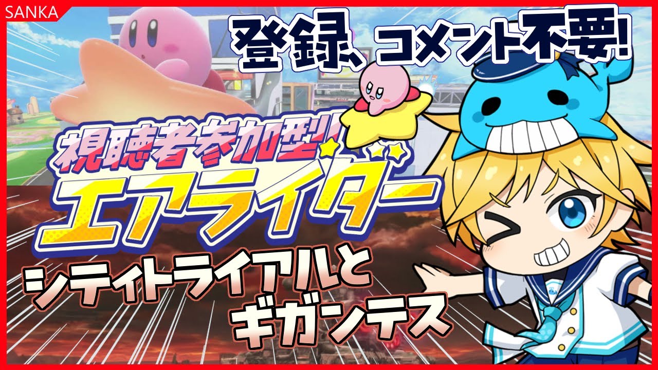 【参加型】カービィのエアライダー！！シティトライアルとギガンテスコロシアム参加型！！登録やコメント不要！！満員まで早い者勝ち！！ ～Vtuberゲーム実況～