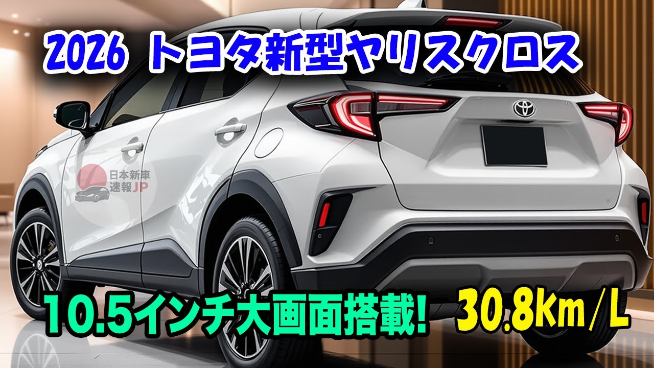 2026年トヨタ新型ヤリスクロス登場、10.5インチ大画面搭載で激変！デジタルキー廃止の衝撃！