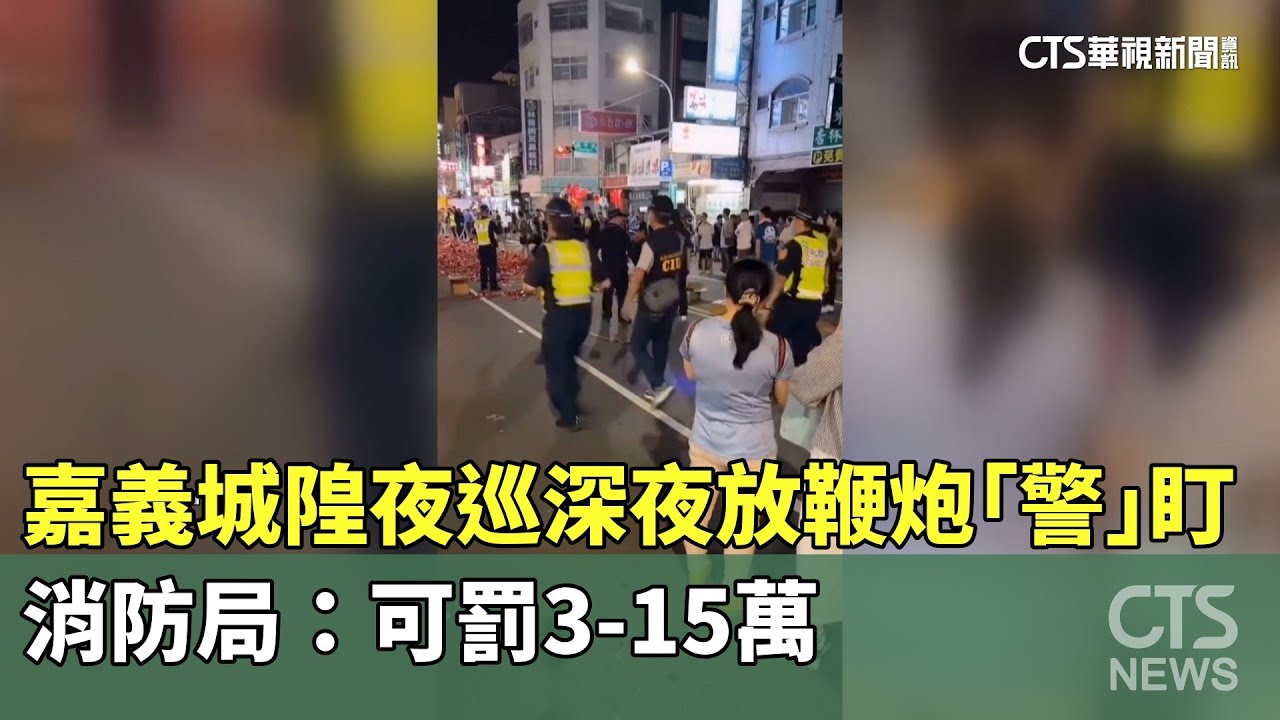 嘉義城隍夜巡深夜放鞭炮「警」盯　消防局：可罰3-15萬｜華視新聞 20240905