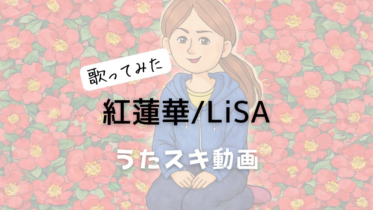 LiSA／紅蓮華【うたスキ動画】