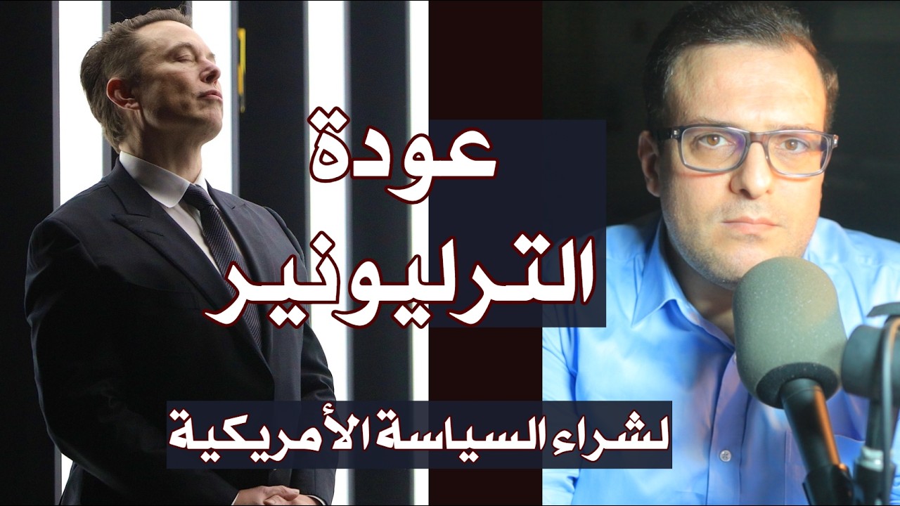 بأكثر من 100 مليون دولار.. ماسك يعود للتحالف مع الجمهوريين