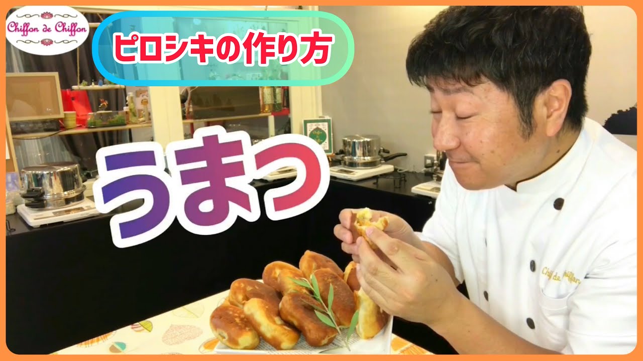 【簡単】ピロシキの作り方【0086】