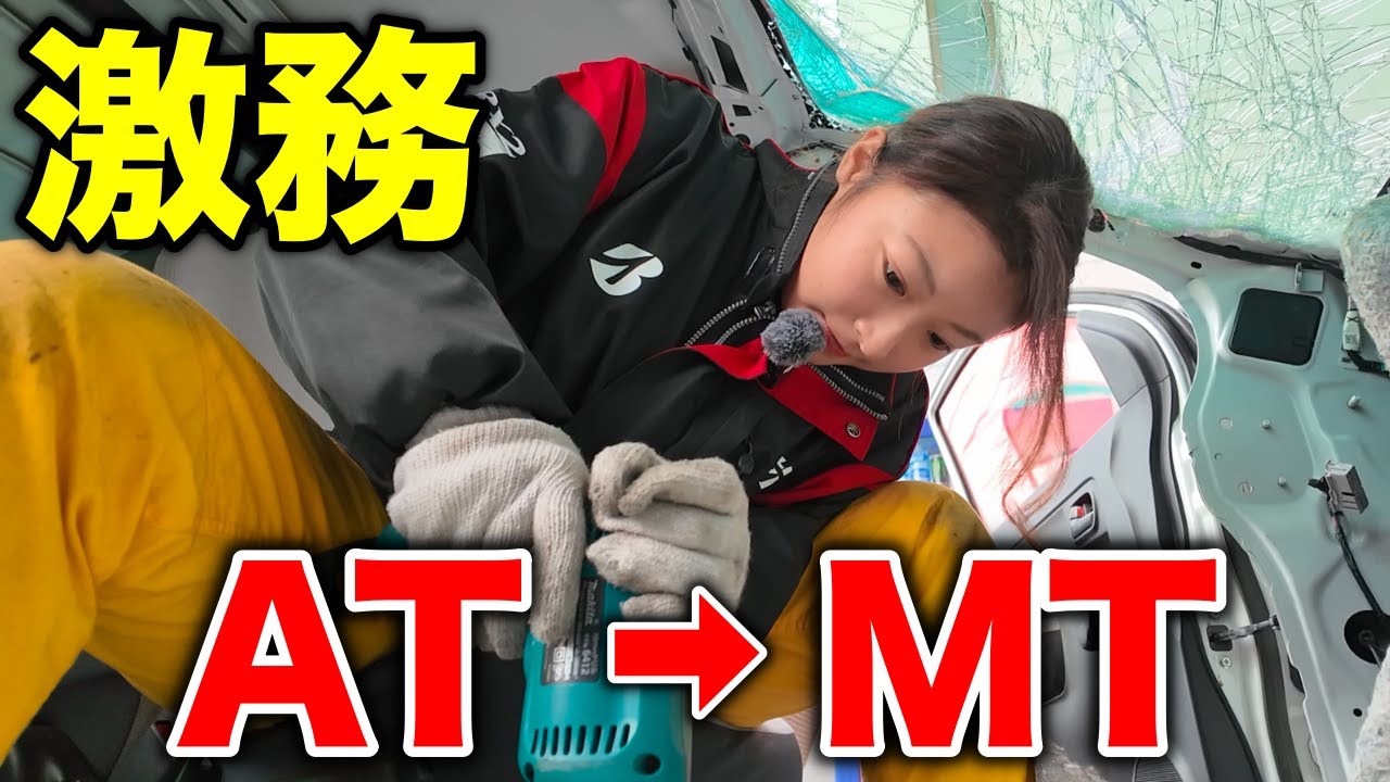 ATのアルトバンをMTにする作業に大苦戦…