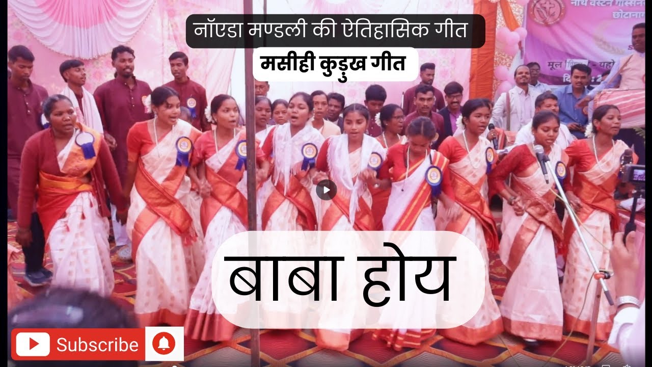 Baba Hoy || Kurukh Christian Song || Christian Song || Jesus Song || Noida Mandli || Kurukh Song