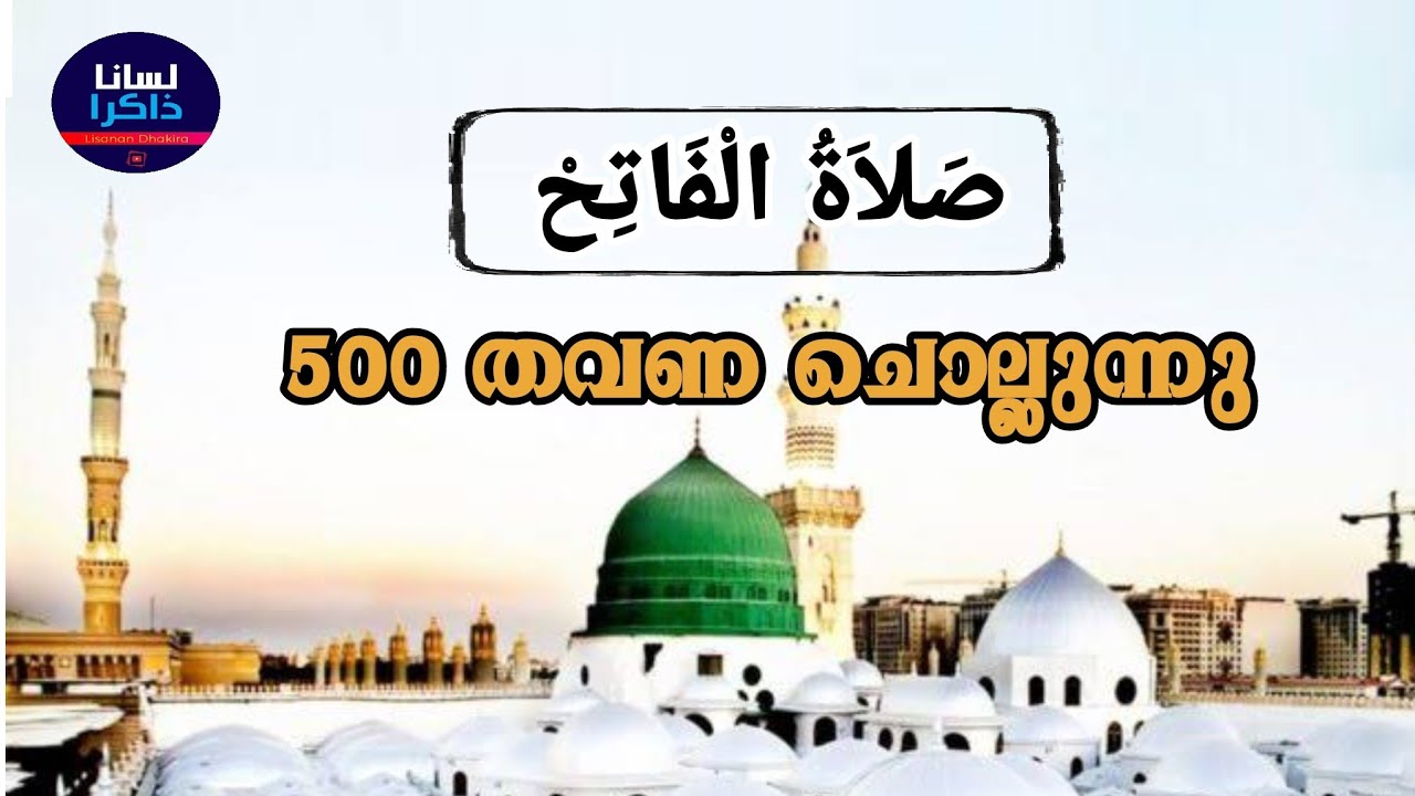 Swalthul Fathih | 500 Time | സ്വലാത്തുൽ ഫാത്വിഹ് | صلاة الفاتح