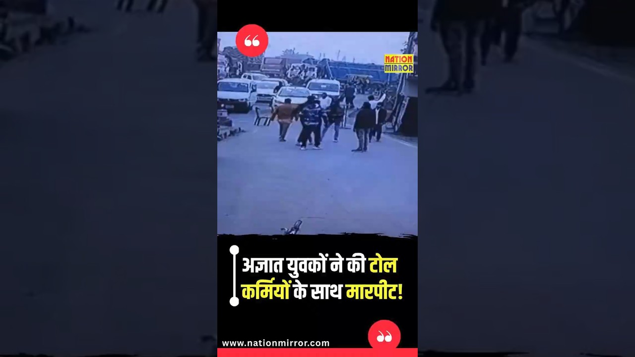 अज्ञात युवकों ने की टोल कर्मियों के साथ मारपीट!