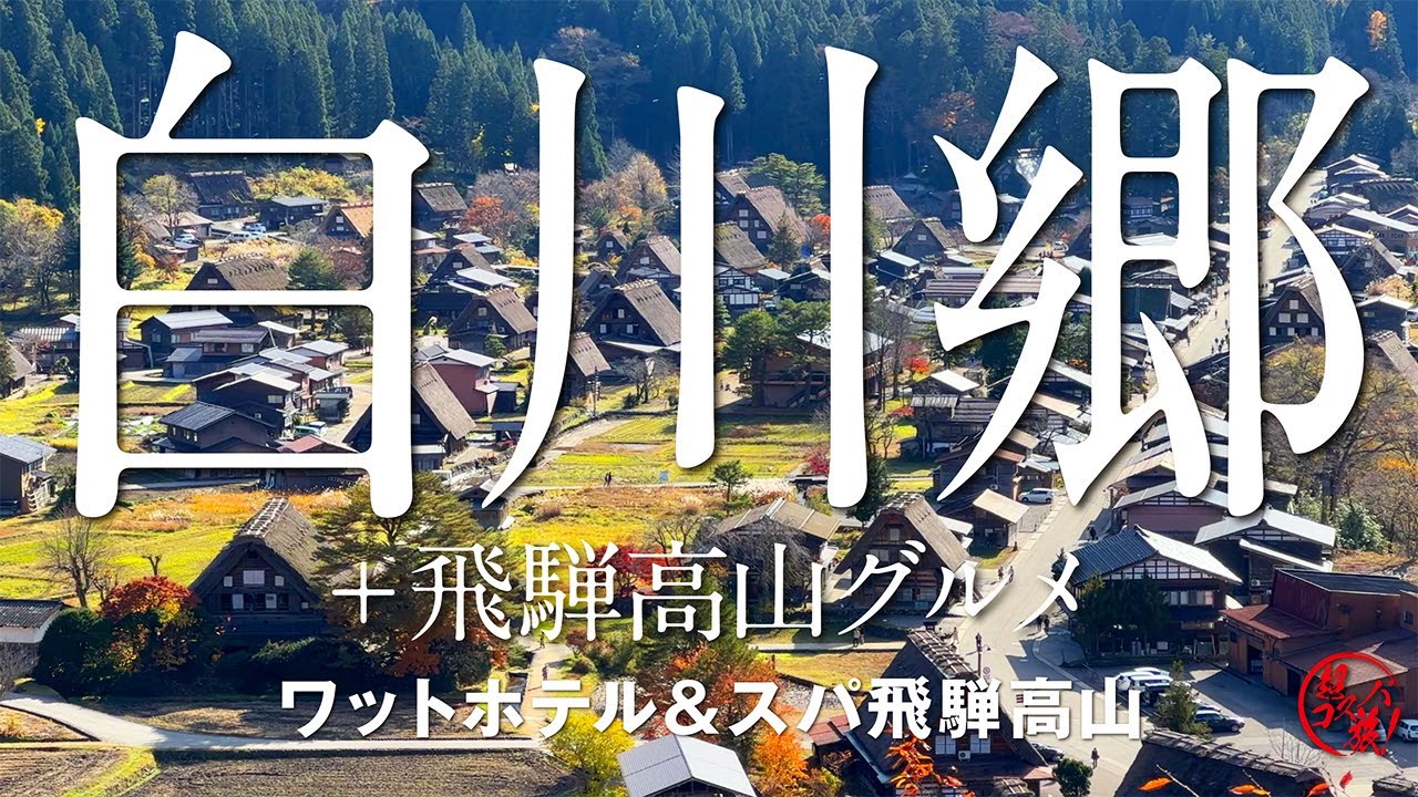 【白川郷〜飛騨高山】世界遺産「白川郷」へGo！合掌造りの秋を感じて飛騨高山へ♪地酒を味わい飛騨牛グルメも満喫する超コスパ温泉旅！〜ワットホテル＆スパ飛騨高山〜