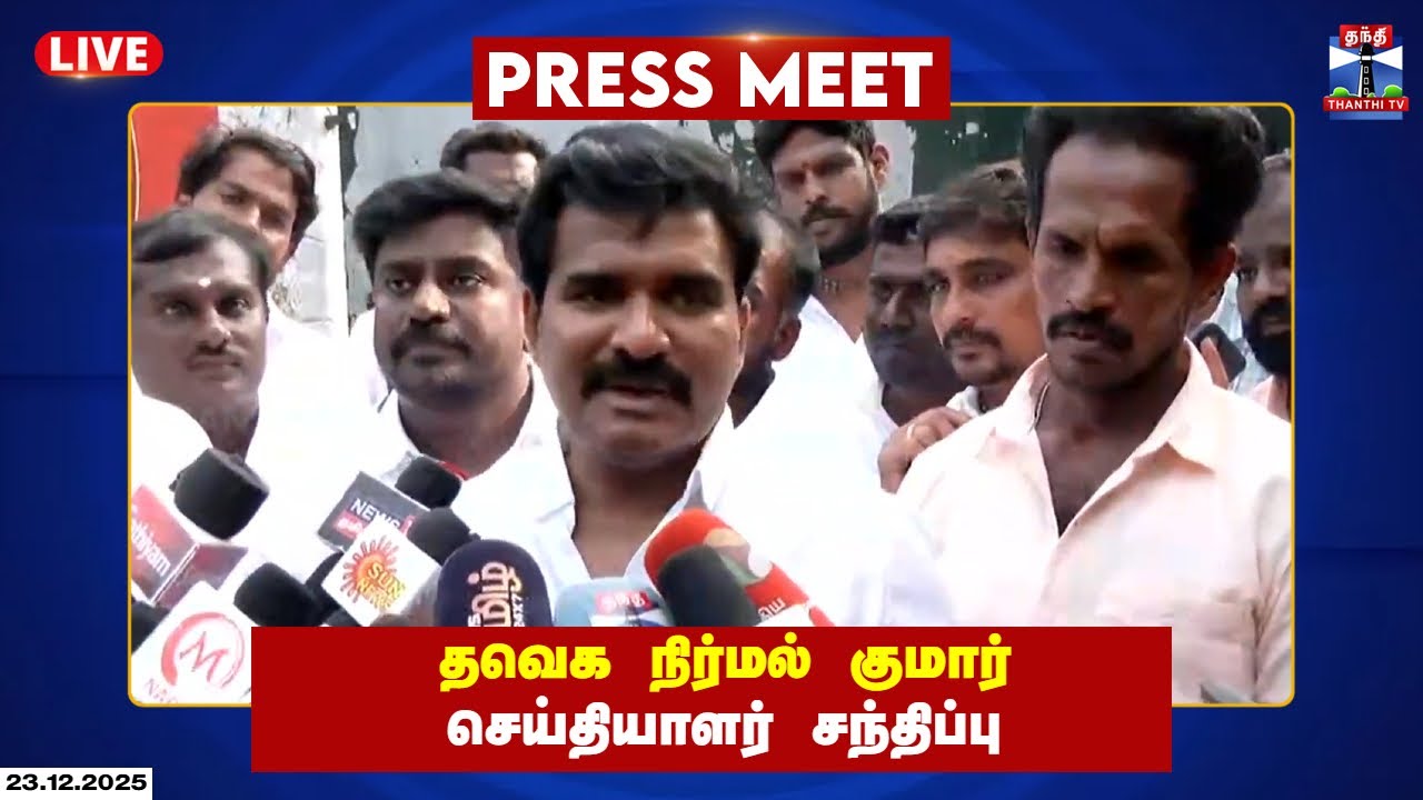 🔴LIVE: TVK | Nirmal Kumar | தவெக நிர்மல் குமார் பரபரப்பு பேட்டி