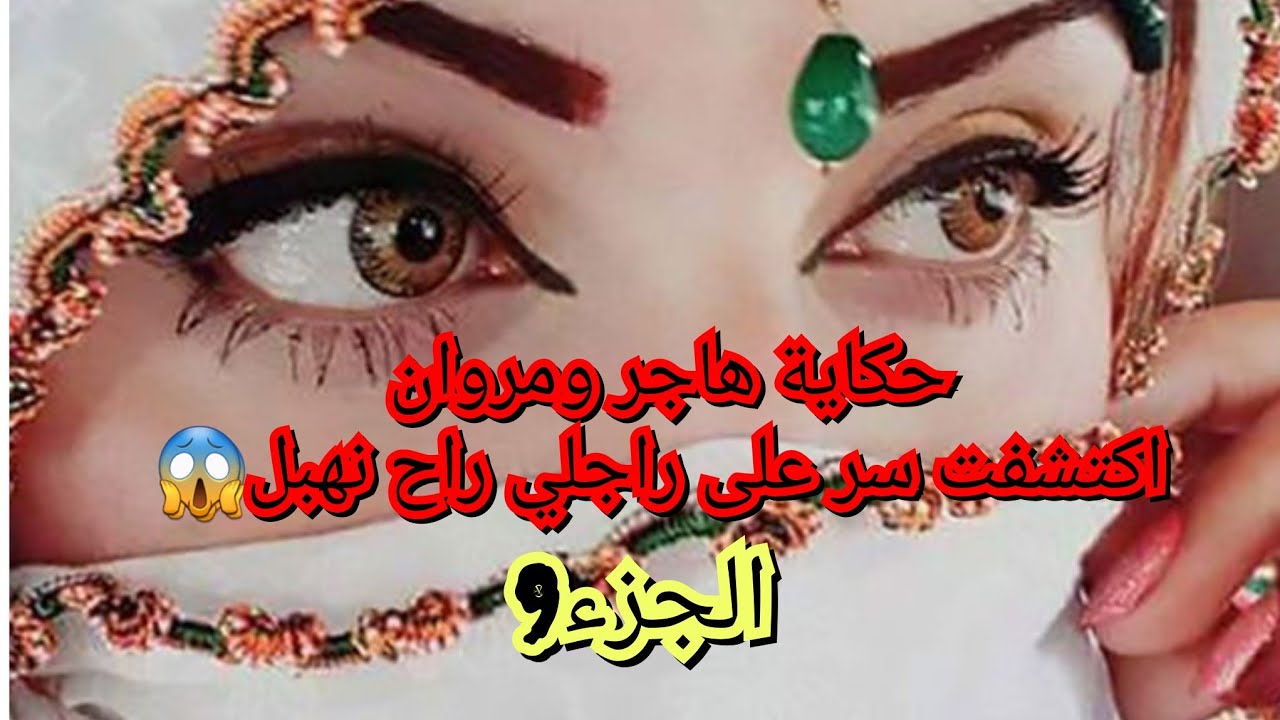 السر الي مخبيه سي راجلي انكشف. وياريت منكشفا لانو حياتي رايحة تدمر من موراه