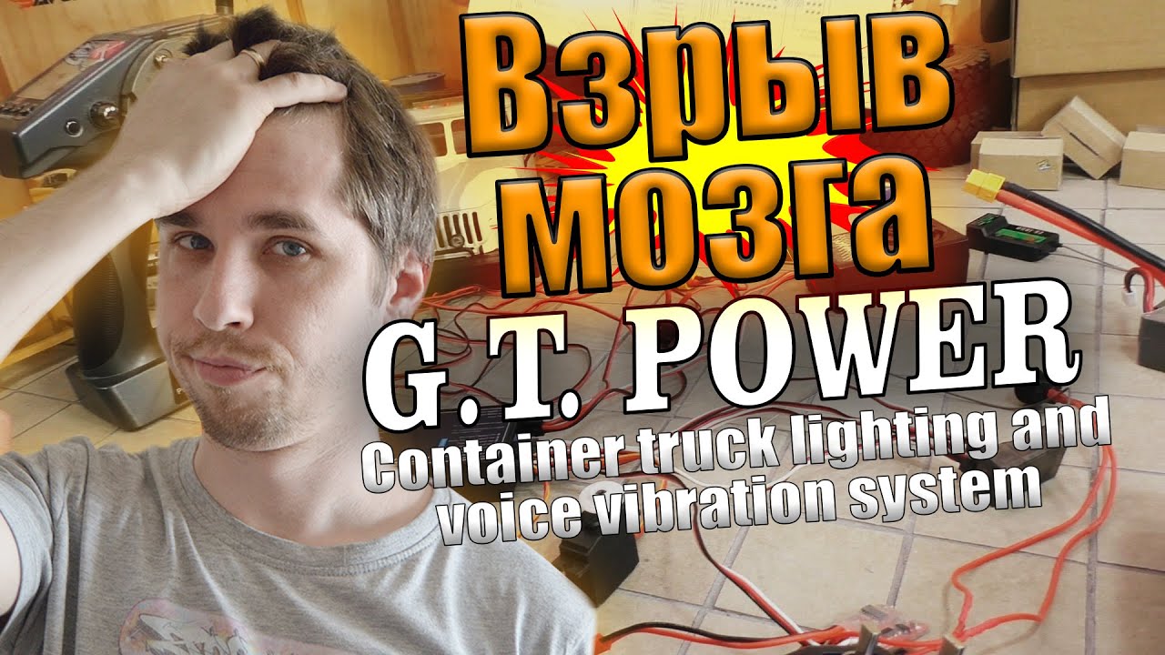 Эта система взорвала мой Мозг! G.T.Power container truck lighting and voice vibration system