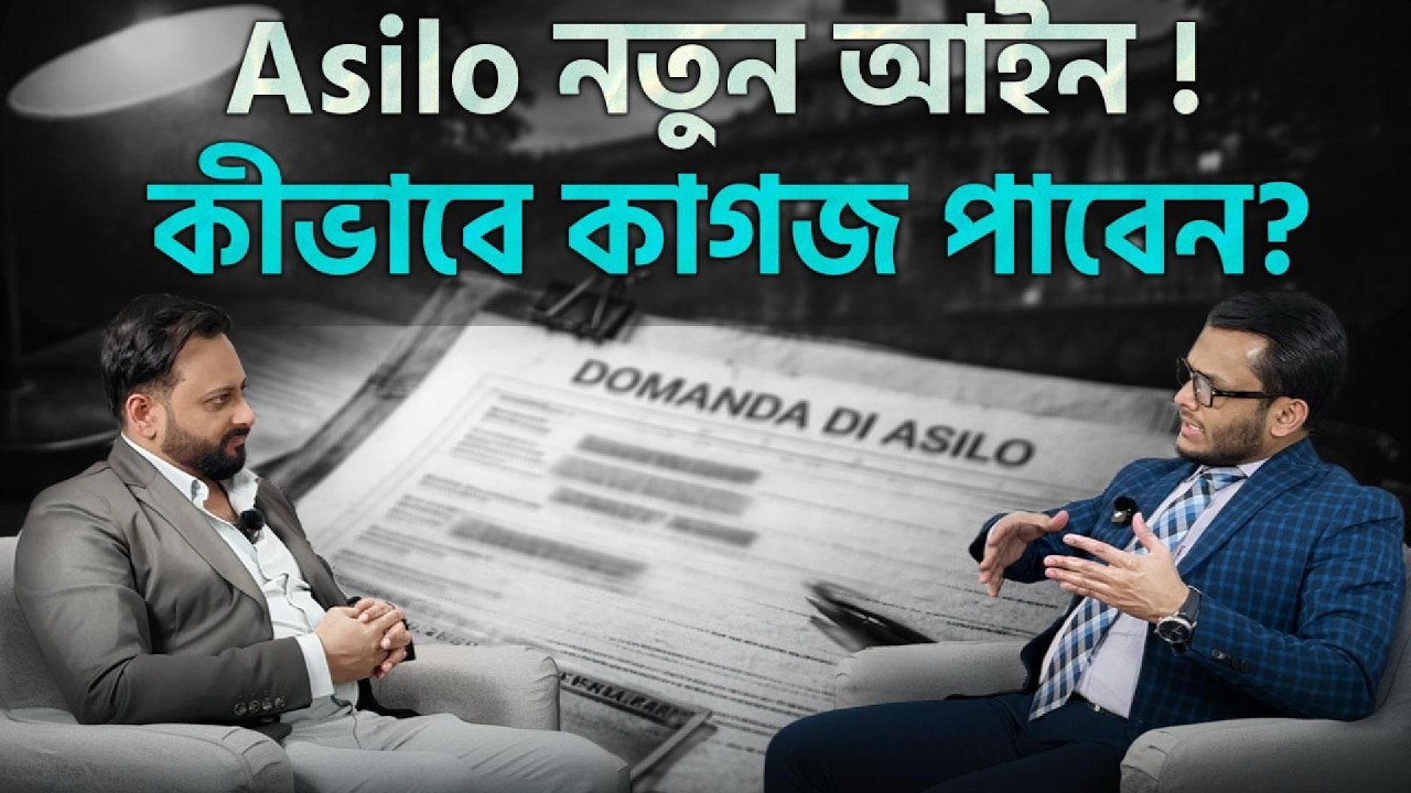 পুরনো আইনে Asilo-র আবেদন করা হয়েছে, কিন্তু নতুন আইন আসার পরে Questura থেকে Modulo C3 নেওয়া হয়েছে।