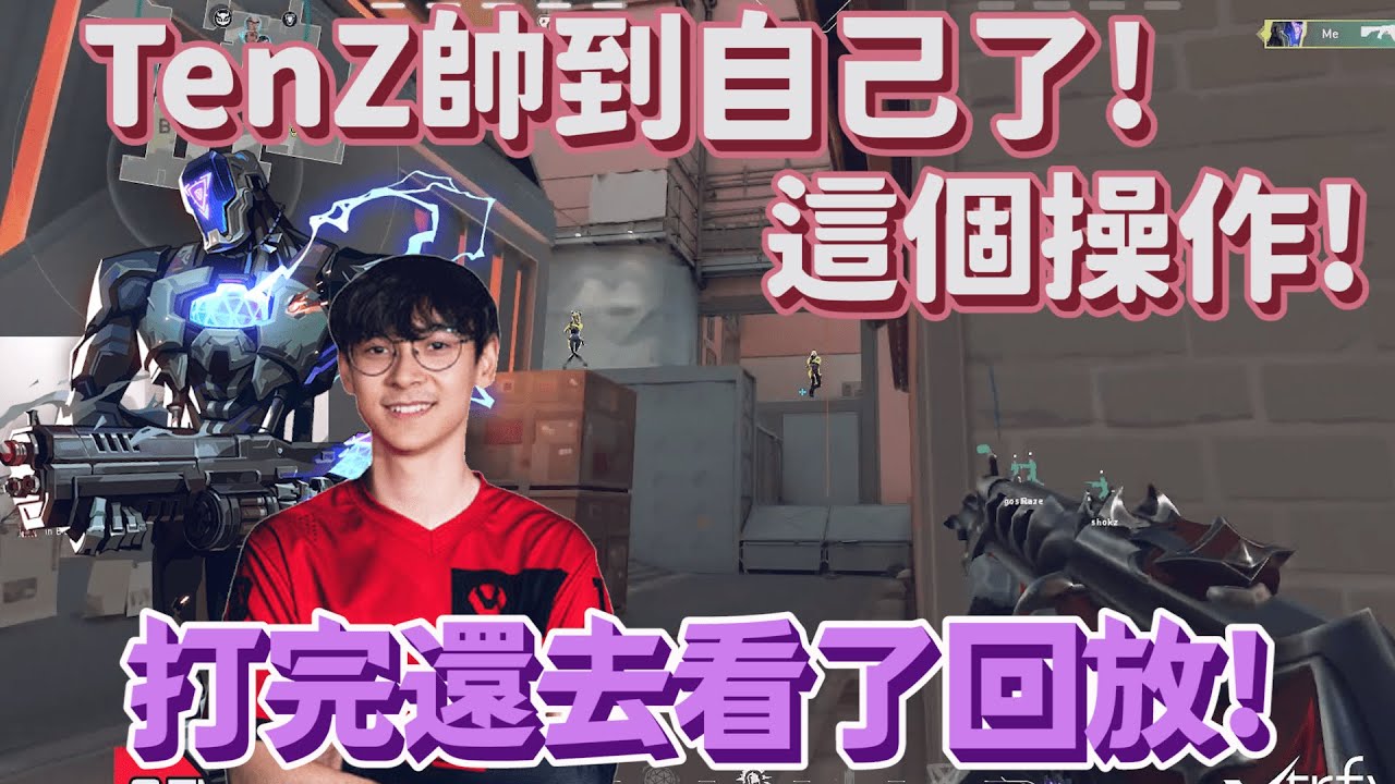 【TenZ】TenZ帥到自己了 ！｜這個操作！打完還去看回放？｜ 特戰英豪！
