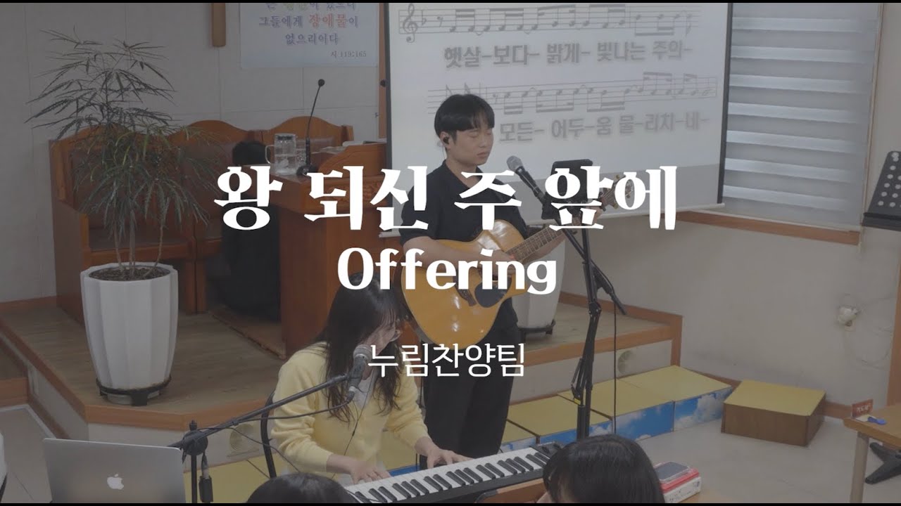 왕 되신 주 앞에(오전예배)