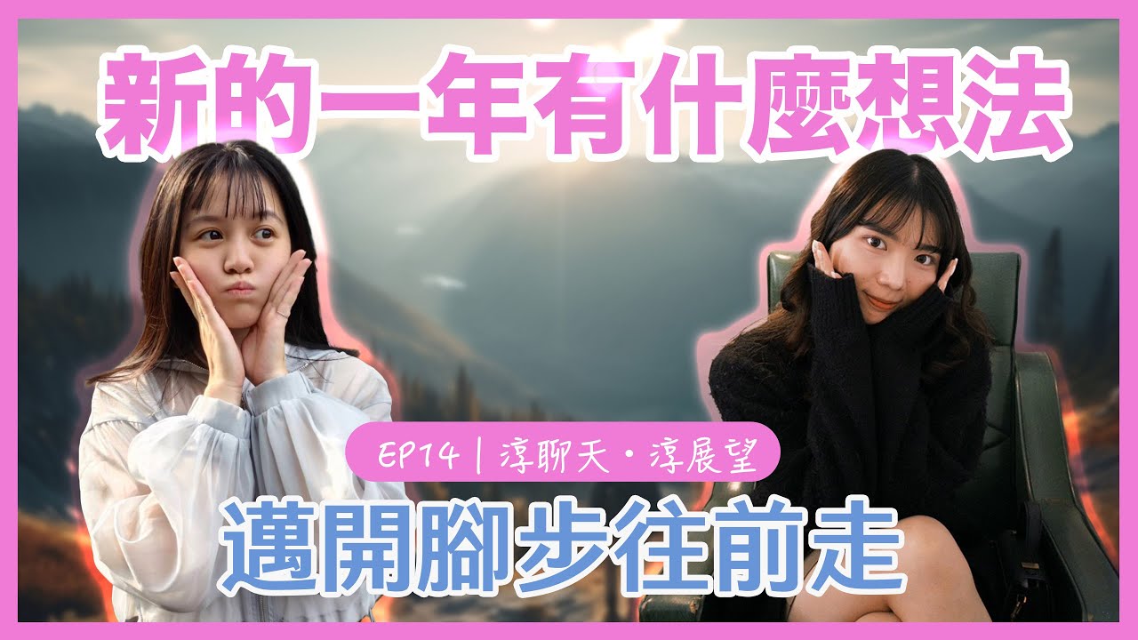 EP14｜淳聊天・淳展望｜新的一年有什麼想法 邁開腳步往前走