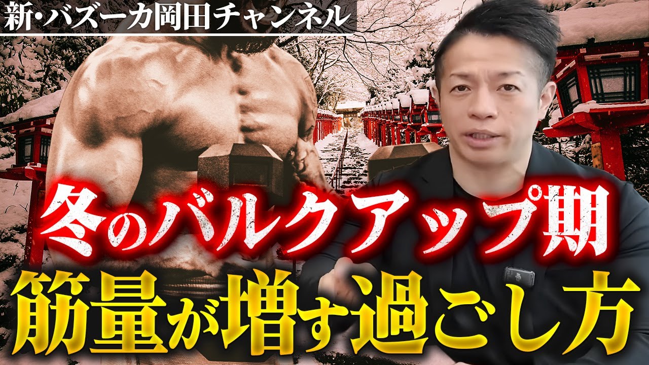 【増量期】冬の食事量と筋トレの考え方！食べ過ぎプチ減量とPFCバランスの注意点とは？ 【新・バズーカ岡田チャンネル】 #バズーカ岡田