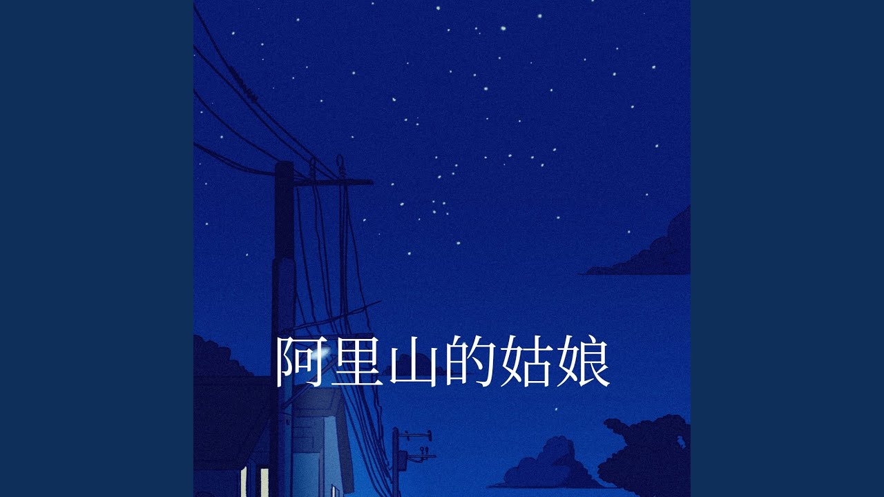 阿里山的姑娘