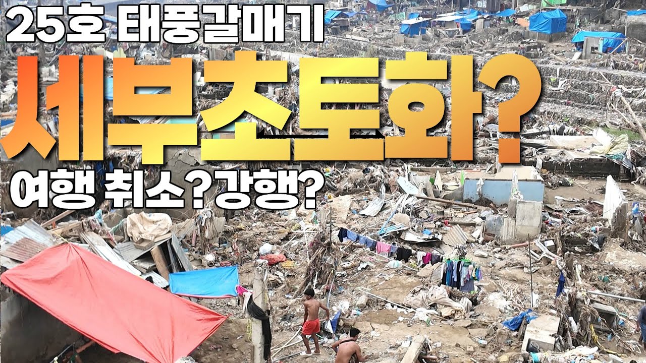 세부를 초토화(?)시킨 태풍갈매기..가장큰 피해지역은 세부시티가 아니라 여기....