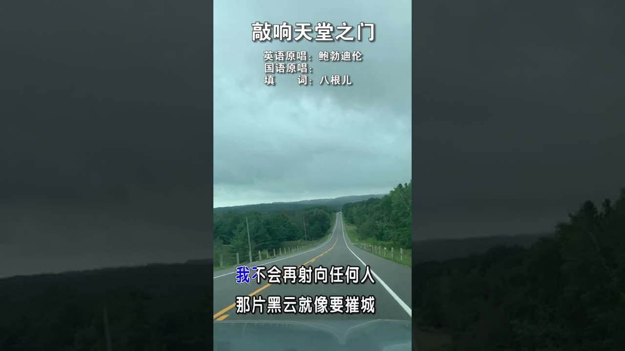 Knockin' On Heaven's Door 中文版 敲响天堂之门