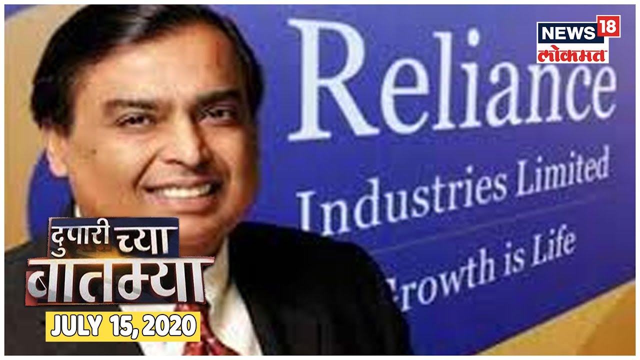 RIL AGM 2020 Updates : वार्षिक सर्वसाधारण सभेत Mukesh Ambani काय करणार संबोधन ? | Duparchya batmya