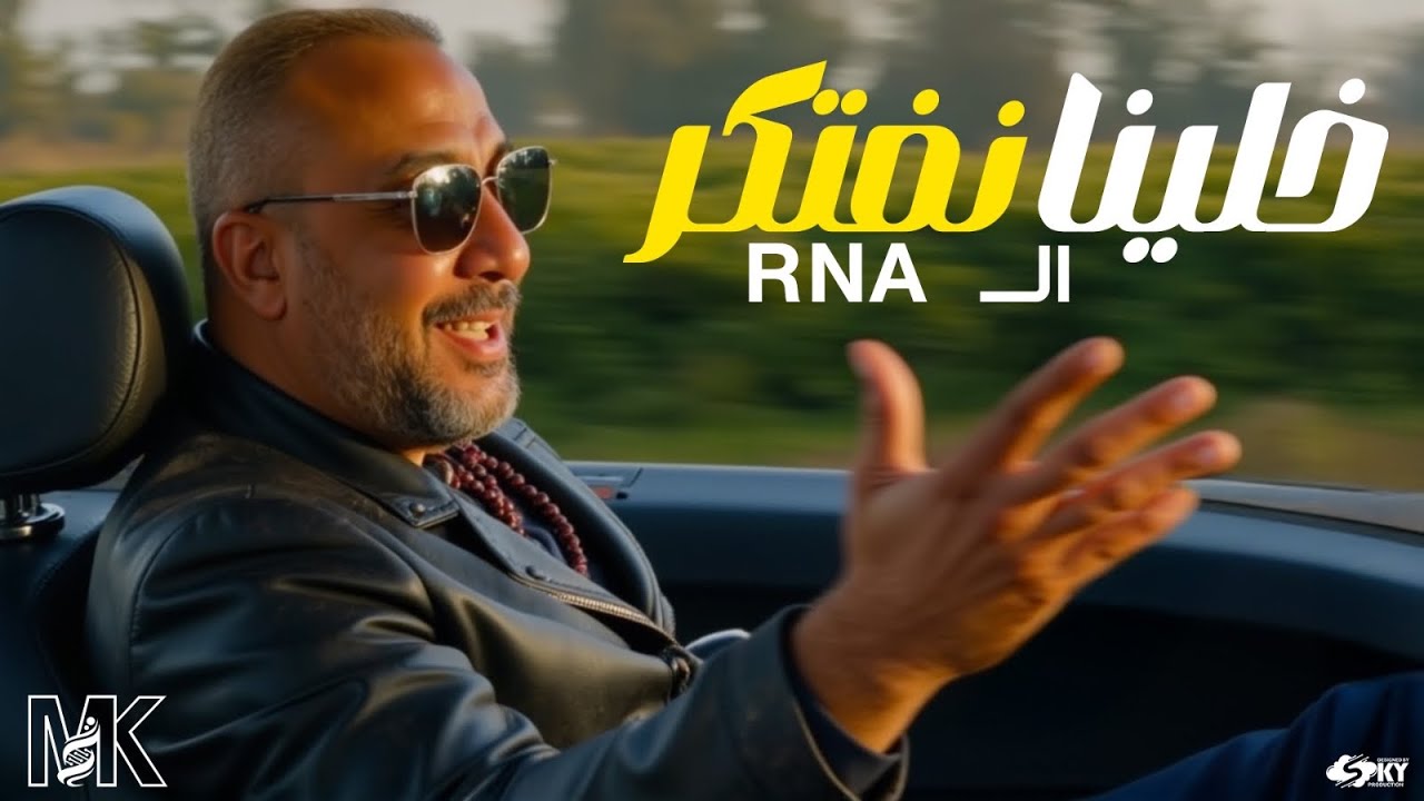 خلينا نفتكر - باب RNA | كامل  3 ث | احياء 2025  | مع الخديوي محمد كمال