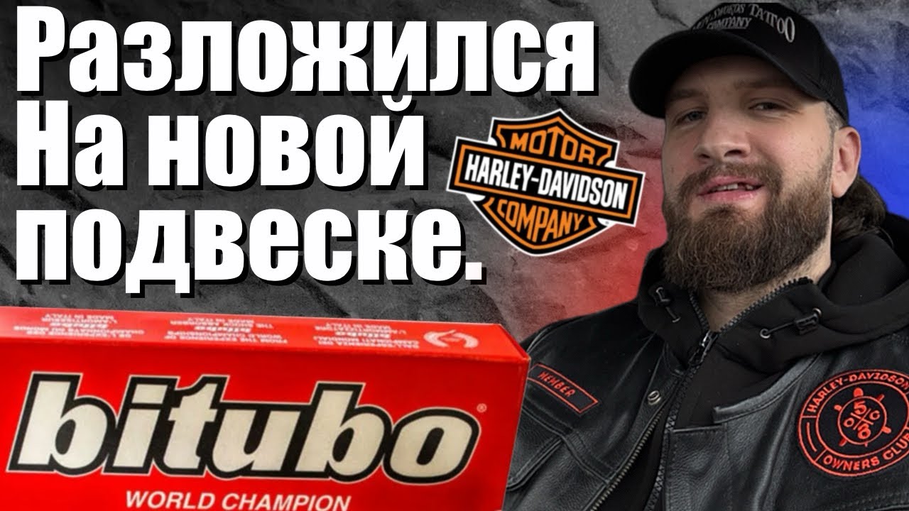 Разложил Харлей на новой подвеске bitubo