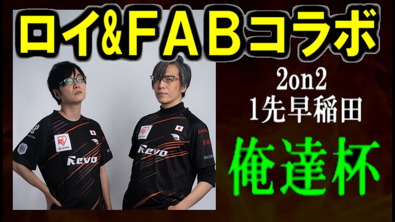 【GGST】ロイ＆FAB定期コラボ　俺達杯に出る