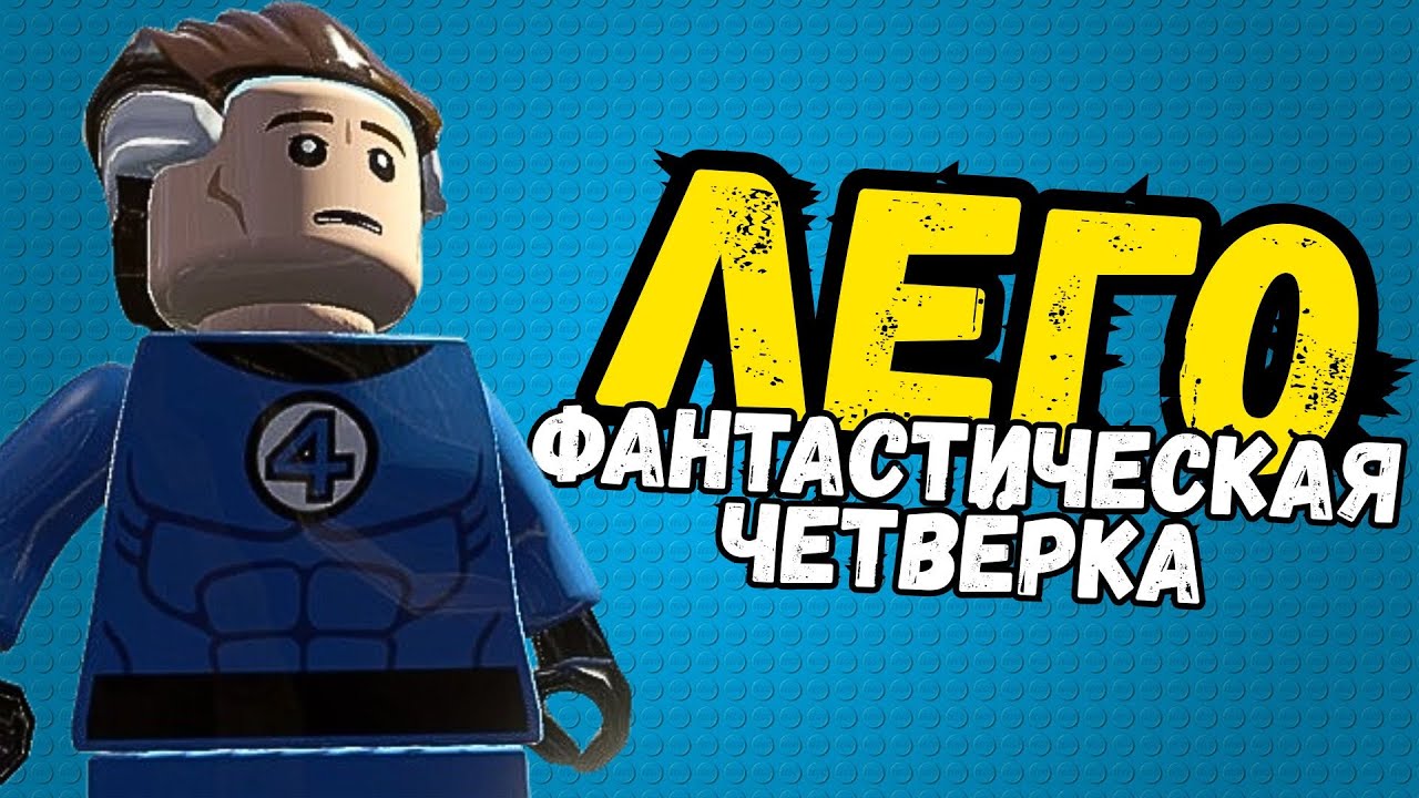 ФАНТАСТИЧЕСКАЯ ЧЕТВЁРКА В ЛЕГО ИГРАХ!