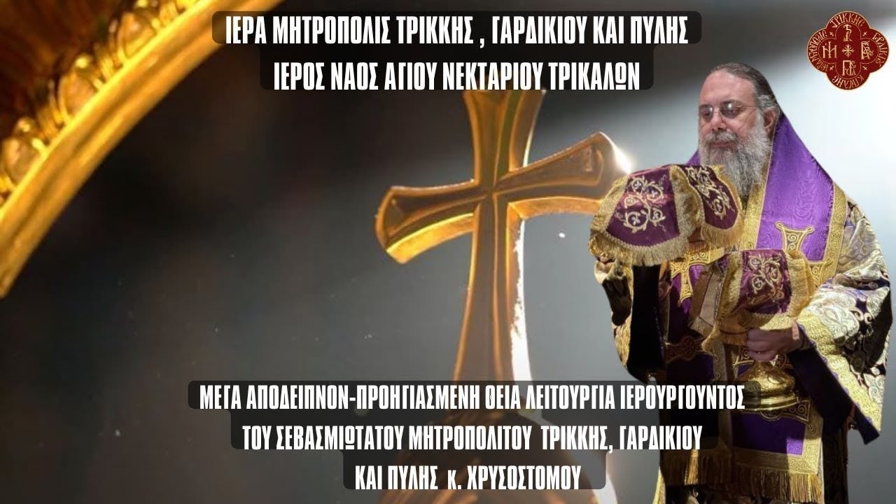 LIVE: ΠΡΟΗΓΙΑΣΜΕΝΗ ΘΕΙΑ ΛΕΙΤΟΥΡΓΙΑ ΜΕΓΑ ΑΠΟΔΕΙΠΝΟ ΜΕΓΑΛΟΣ ΚΑΝΩΝ 26 Φεβρουαρίου 2026 Ζωντανά Τρίκαλα