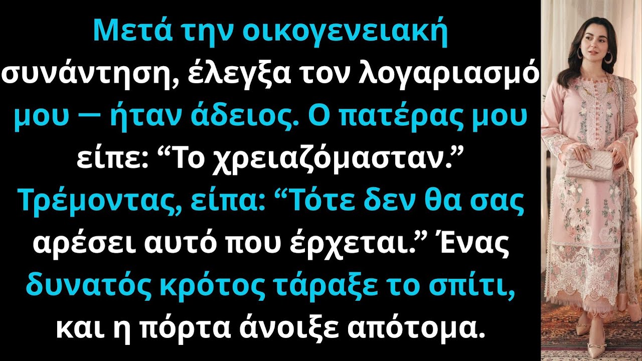 Έλεγξα τον λογαριασμό μου μετά τη συνάντηση — ήταν άδειος. Ο πατέρας μου είπε: “Το χρειαζόμασταν.”