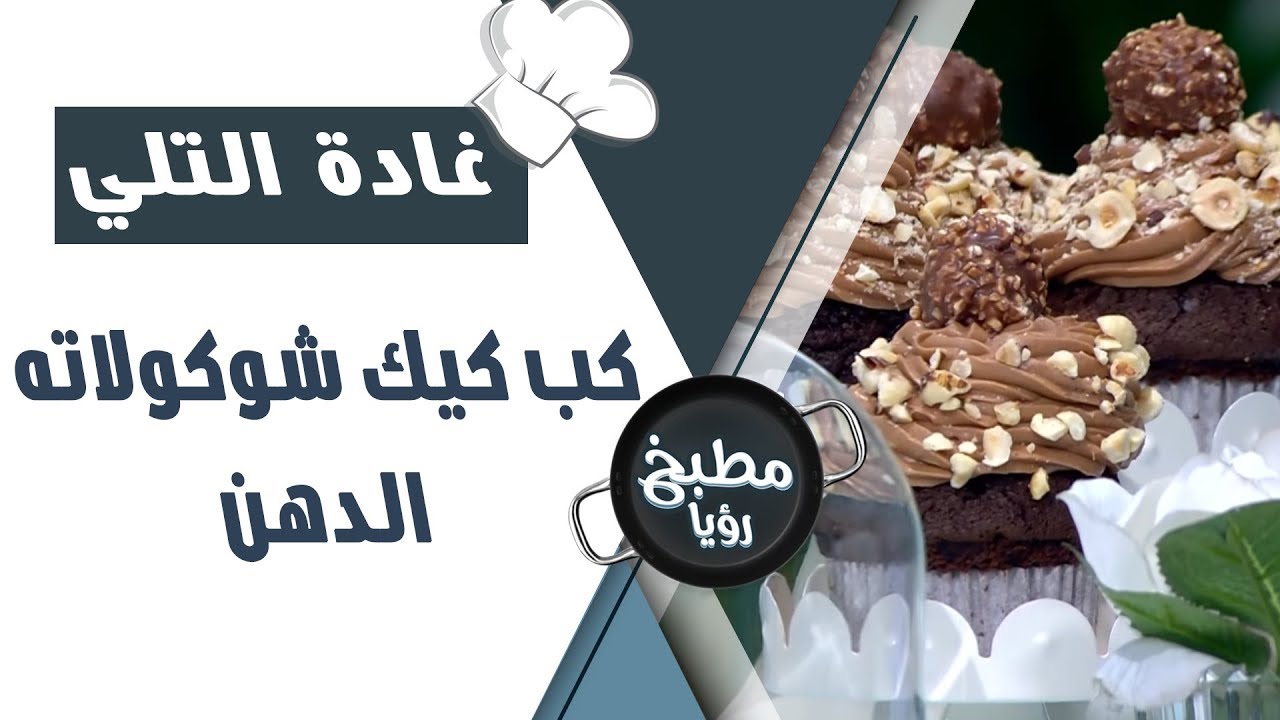 كب كيك شوكولاته الدهن - غادة التلي