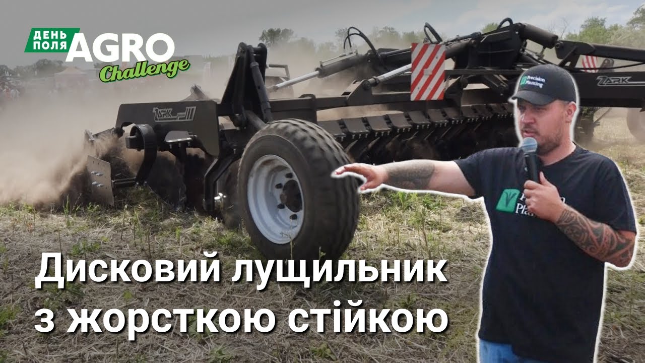 УКРАЇНСЬКИЙ дисковий лущильник від ARK Group “KRATOS” в ДЕМО. День поля Agro Challenge 2024