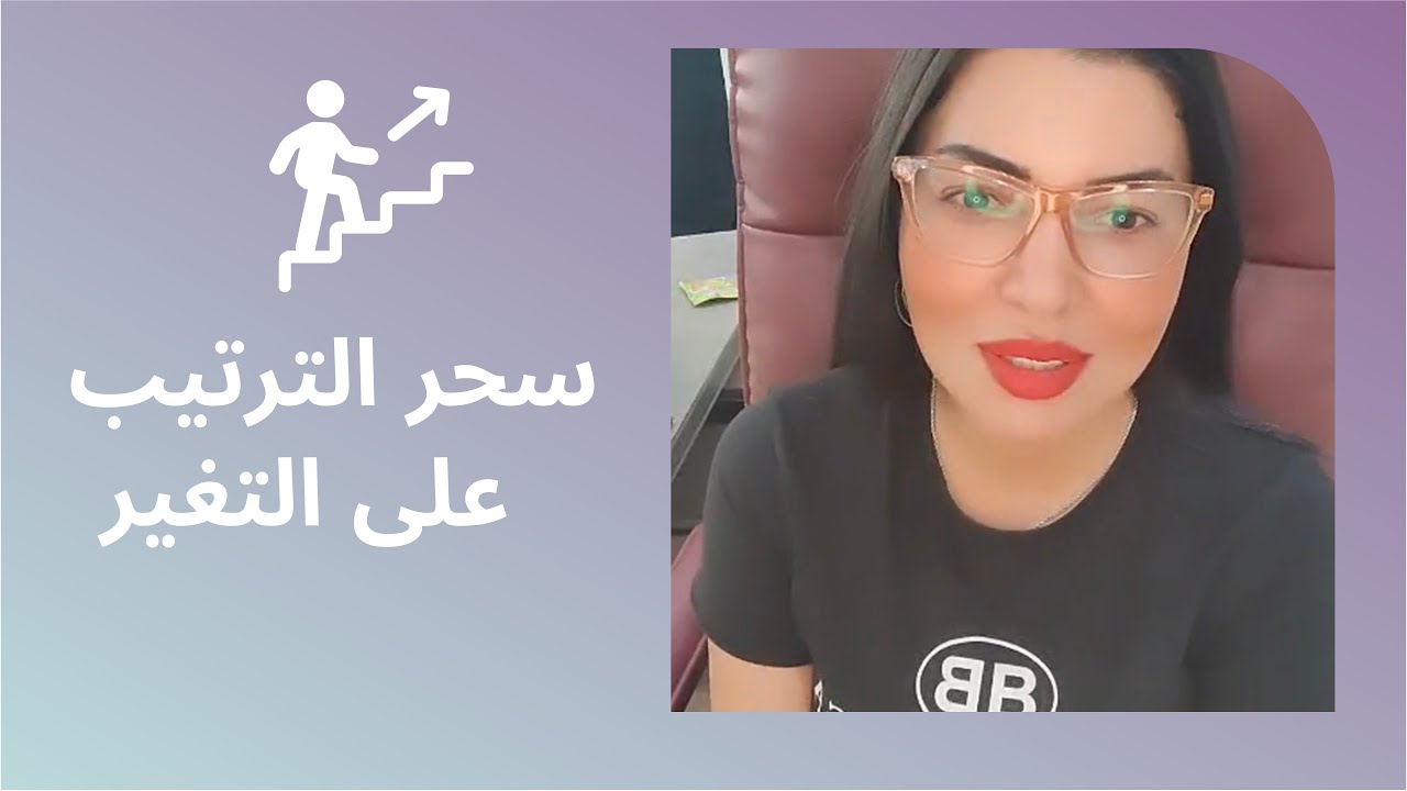 سحر الترتيب على التغير